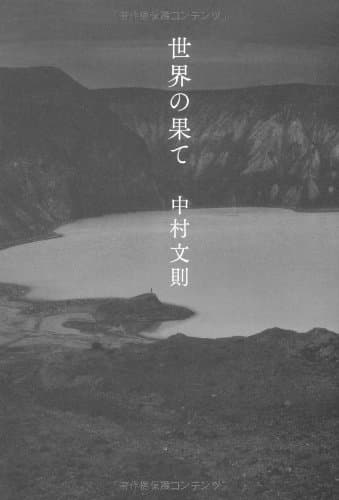 世界の果て
