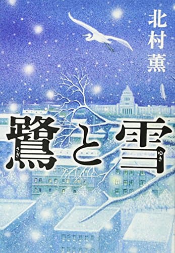 鷺と雪