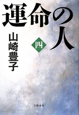 運命の人 4