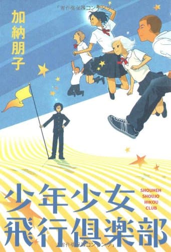 少年少女飛行倶楽部