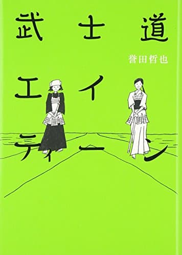 武士道エイティーン