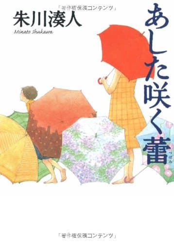 あした咲く蕾