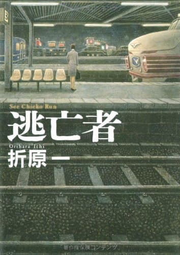 逃亡者