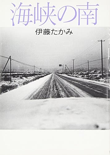 海峡の南