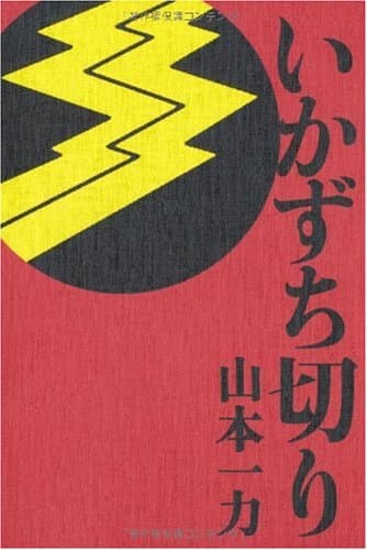 いかずち切り