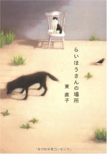 らいほうさんの場所