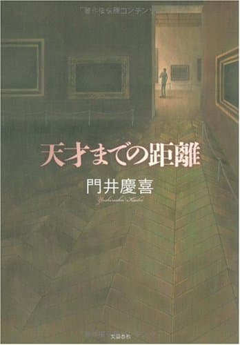天才までの距離