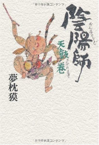 陰陽師(おんみょうじ) 天鼓ノ巻