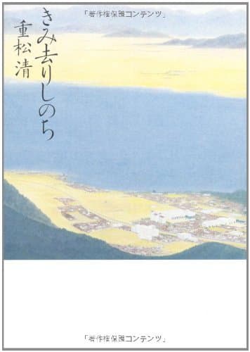 きみ去りしのち