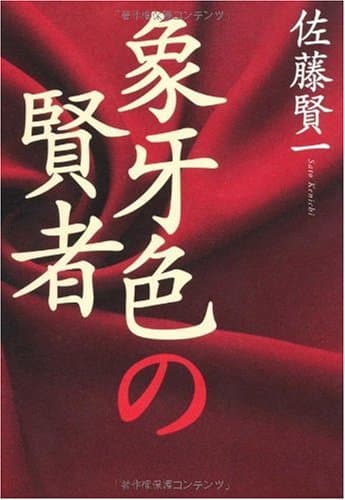 象牙色の賢者