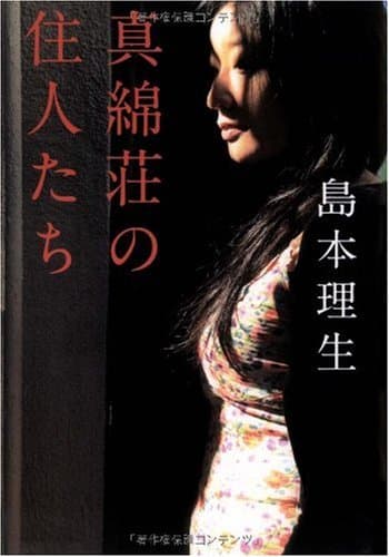 真綿荘の住人たち