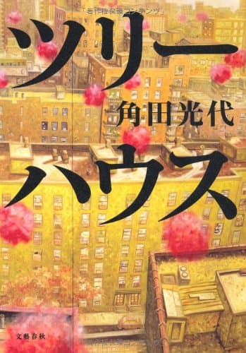 ツリーハウス