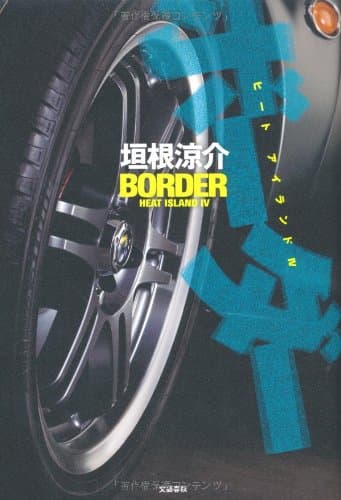 ボーダー : ヒートアイランド 4