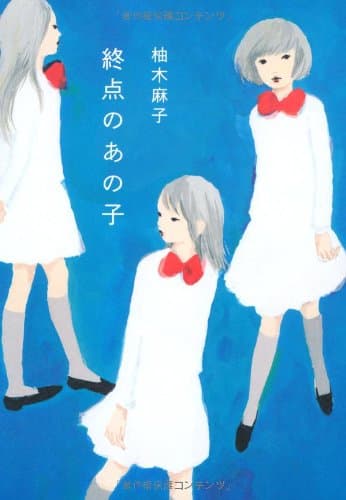 終点のあの子