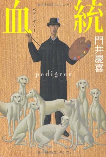血統(ペディグリー)