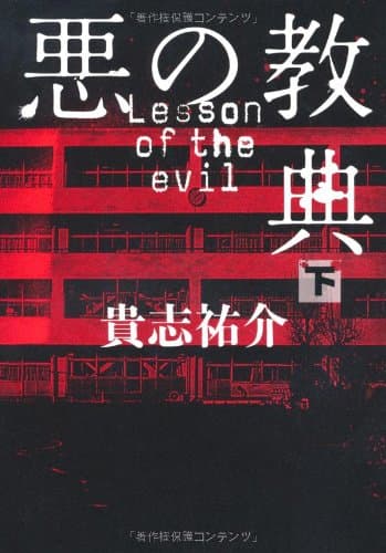 悪の教典 下