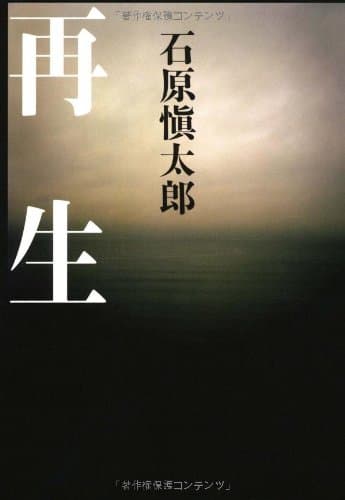再生