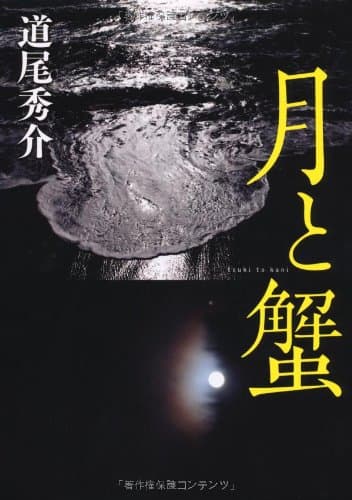 月と蟹