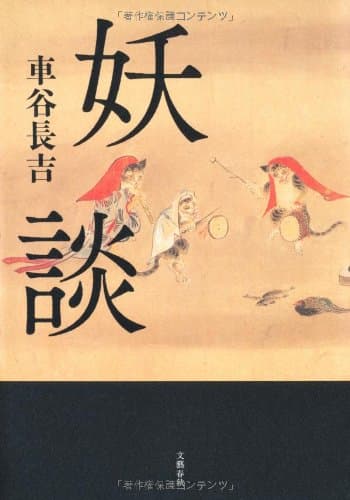 妖談