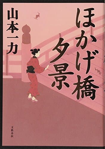 ほかげ橋夕景
