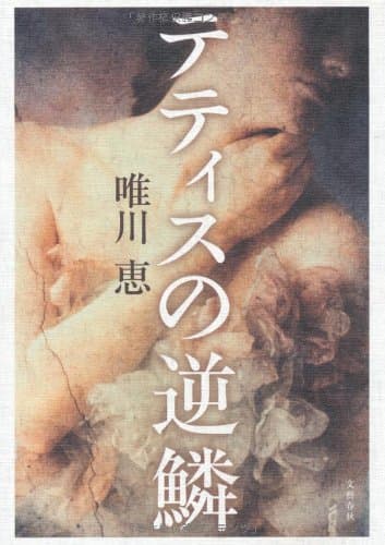 テティスの逆鱗