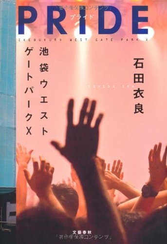 PRIDE : 池袋ウエストゲートパーク 10
