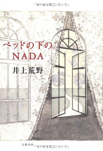 ベッドの下のNADA