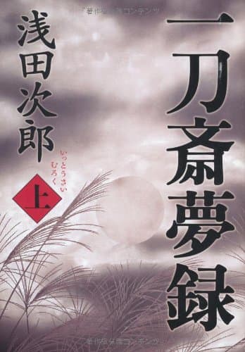 一刀斎夢録 上