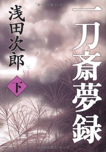 一刀斎夢録 下