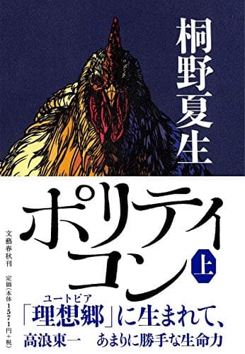 ポリティコン 上