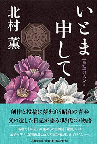 いとま申して : 『童話』の人びと