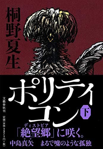 ポリティコン 下