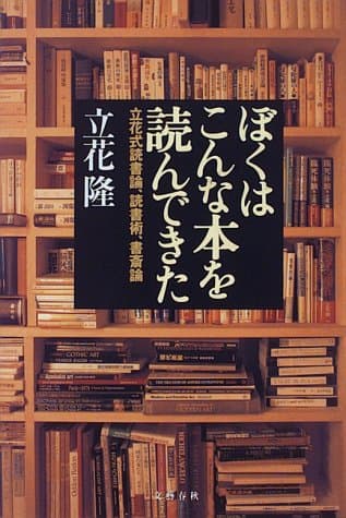 ぼくはこんな本を読んできた : 立花式読書論,読書術,書斎論