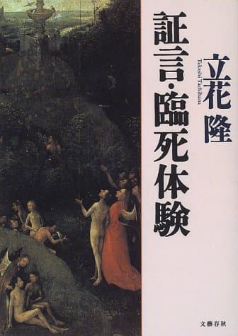 証言・臨死体験