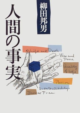 人間の事実