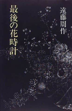 最後の花時計