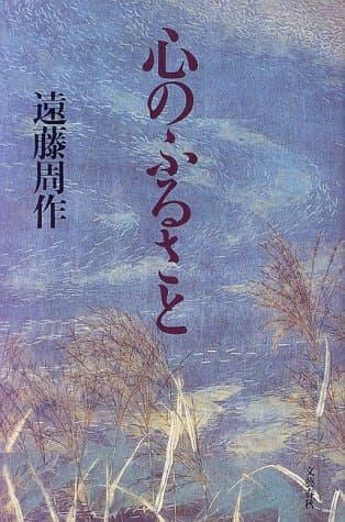 心のふるさと