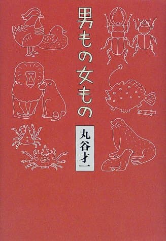 男もの女もの