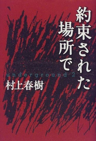 約束された場所で : Underground 2