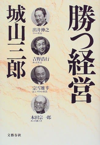 勝つ経営