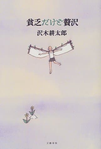 貧乏だけど贅沢