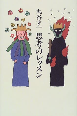 思考のレッスン