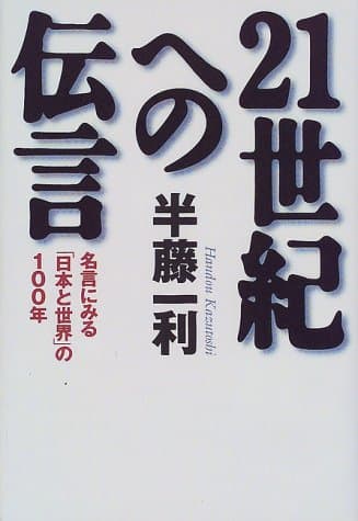 21世紀への伝言 : 名言にみる「日本と世界」の100年