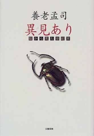 異見あり : 脳から見た世紀末