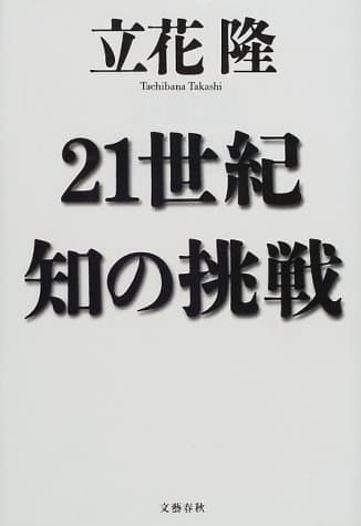 21世紀知の挑戦