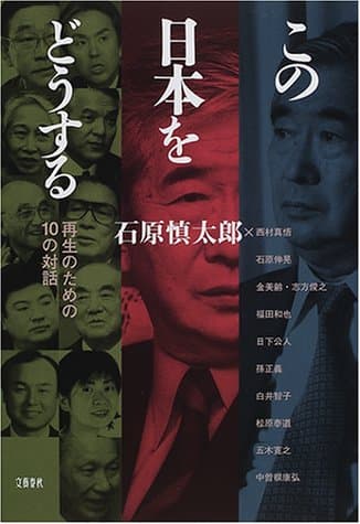 この日本をどうする : 再生のための10の対話