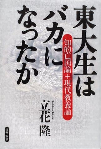 東大生はバカになったか : 知的亡国論+現代教養論