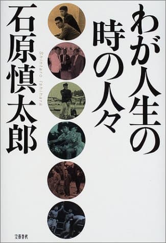 わが人生の時の人々