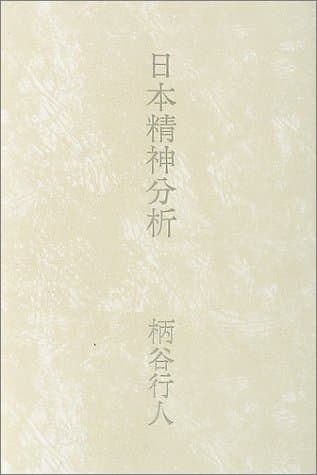 日本精神分析