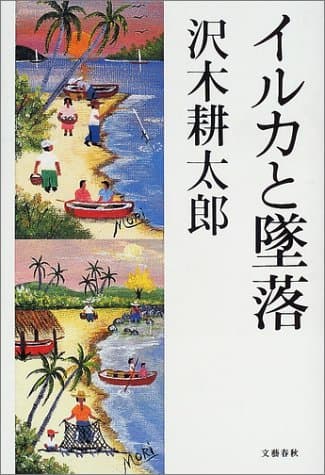 イルカと墜落